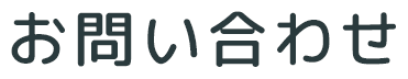 お問い合わせ