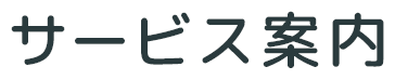 サービス案内