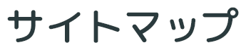 サイトマップ
